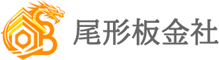 尾形板金社受注サイト